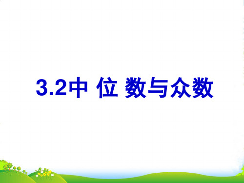 苏教版九年级数学上册《中位数和众数》课件(共26张PPT)