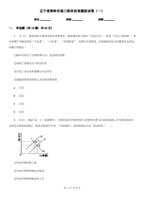 辽宁省铁岭市高三政治仿真模拟试卷(一)
