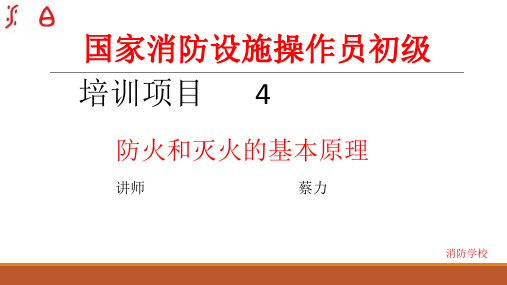 消防设施操作员培训模块三燃烧和火灾基本知识项目4