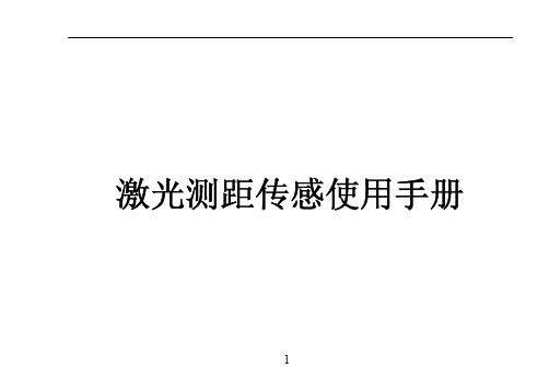 LPS系列激光测距传感器使用手册