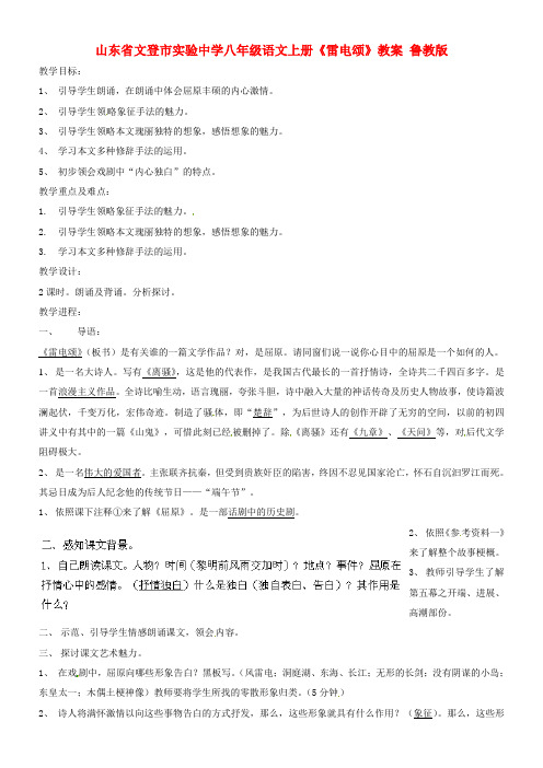 八年级语文上册雷电颂教案鲁教版