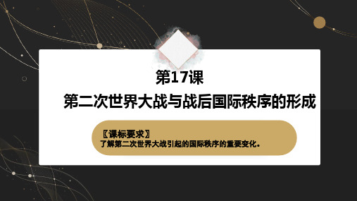 第17课 第二次世界大战与战后国际秩序的形成 课件 统编版(2019)必修中外历史纲要下册