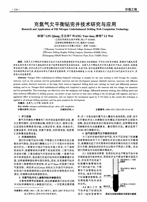 充氮气欠平衡钻完井技术研究与应用