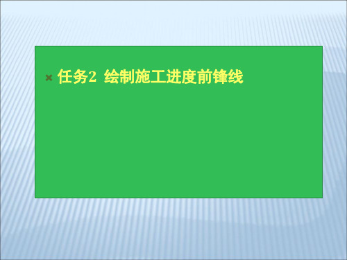 进度控制2-前锋线绘制