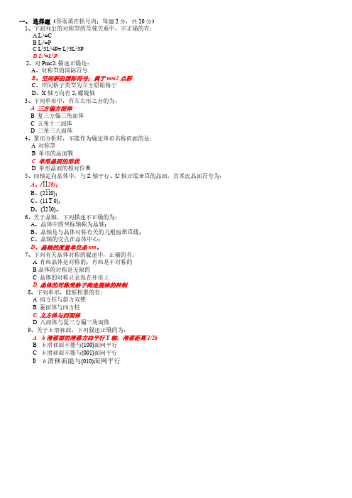 结晶学模拟试卷及答案1