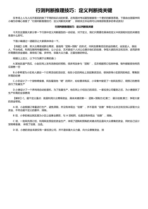 行测判断推理技巧：定义判断找关键