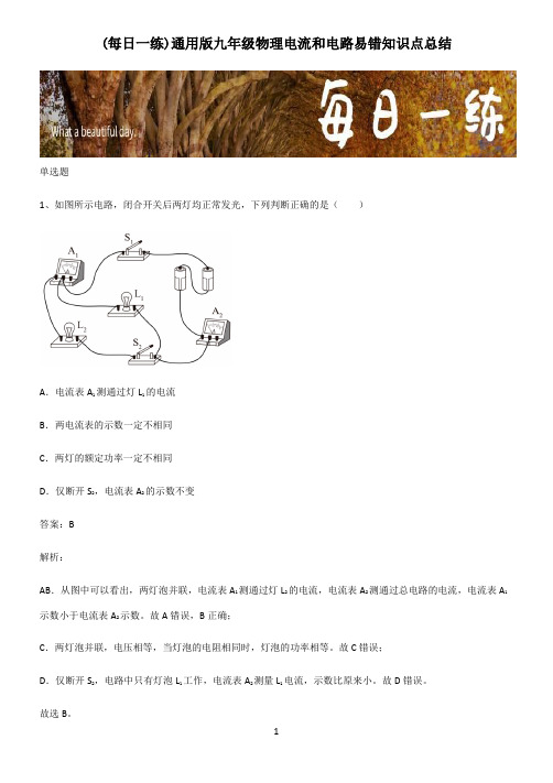 通用版九年级物理电流和电路易错知识点总结