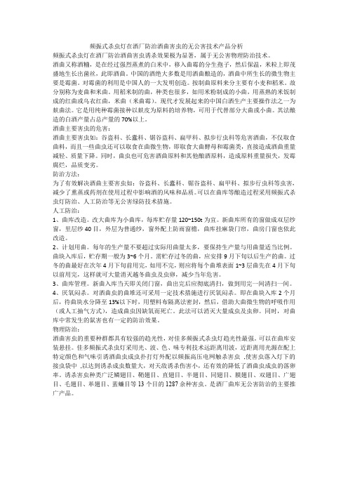 在酒厂防治酒曲害虫的无公害技术产品分析