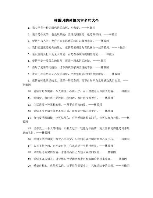 林徽因的爱情名言名句大全