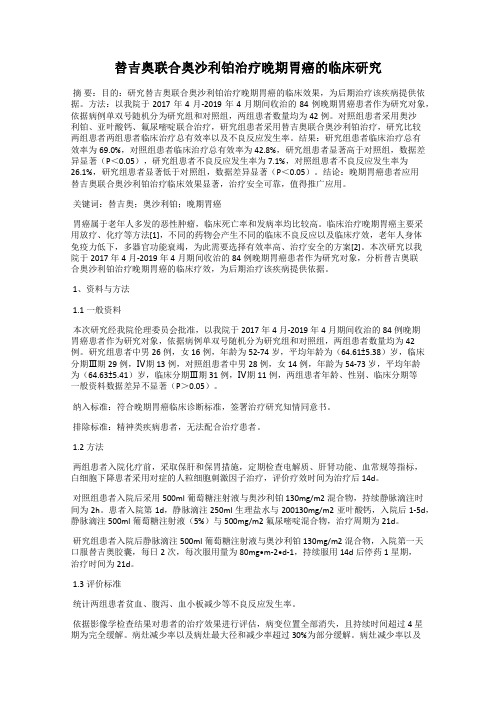 替吉奥联合奥沙利铂治疗晚期胃癌的临床研究