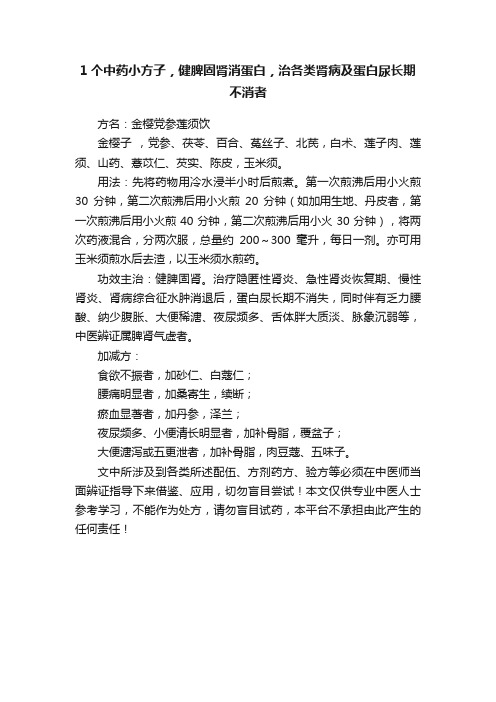 1个中药小方子，健脾固肾消蛋白，治各类肾病及蛋白尿长期不消者