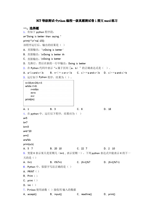 NCT等级测试-Python编程一级真题测试卷1图文word练习