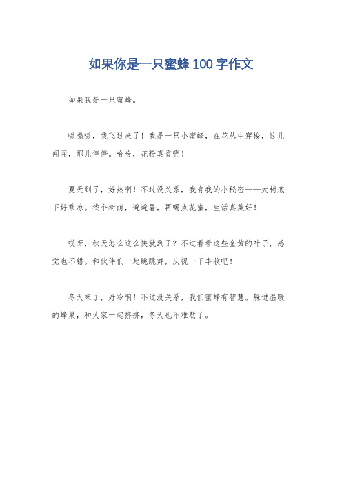 如果你是一只蜜蜂100字作文