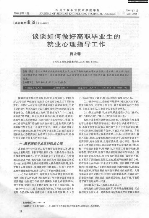 谈谈如何做好高职毕业生的就业心理指导工作