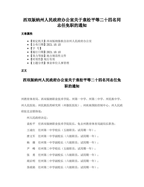 西双版纳州人民政府办公室关于袁松平等二十四名同志任免职的通知