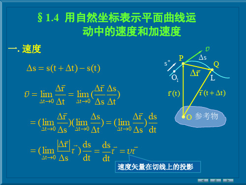 用自然坐标表示平面曲线运动中的速度和加速度