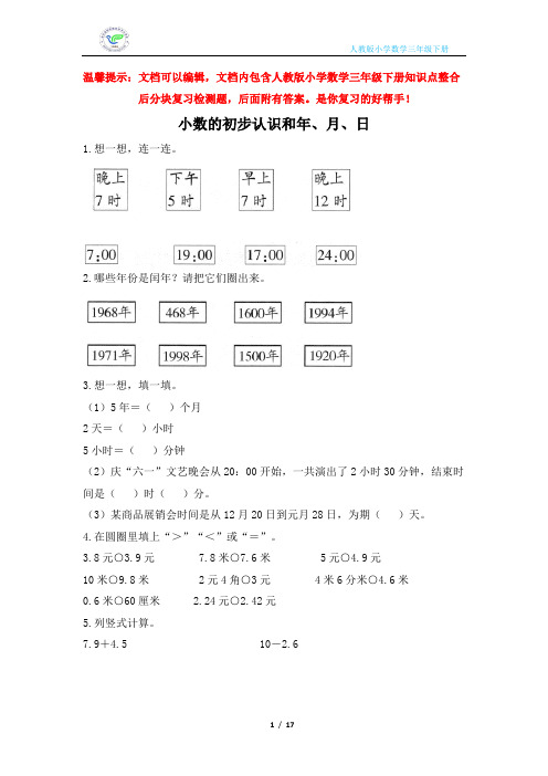 人教版小学数学三年级下册单元整合复习检测题(知识点全面含有答案)