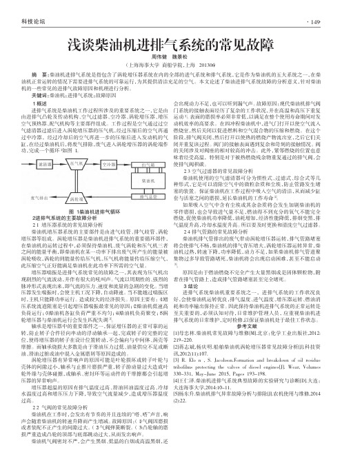 浅谈柴油机进排气系统的常见故障