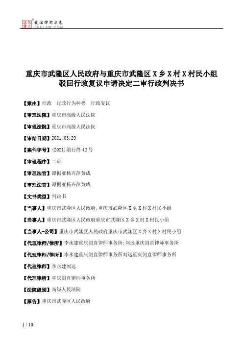 重庆市武隆区人民政府与重庆市武隆区X乡X村X村民小组驳回行政复议申请决定二审行政判决书