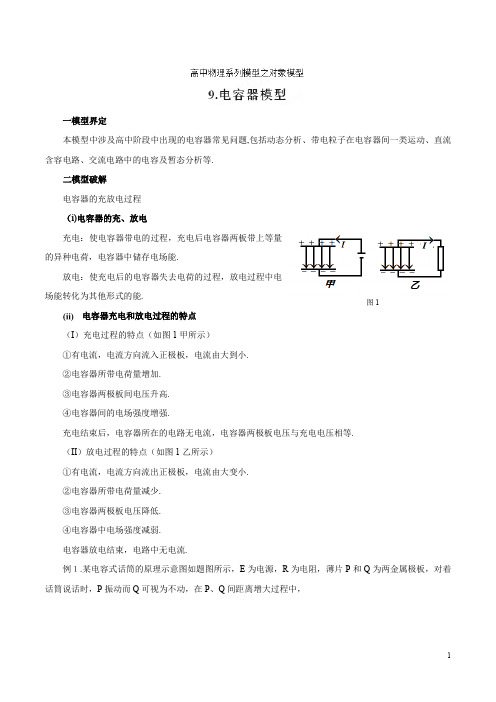 专题09 电容器模型-高考物理模型法之对象模型法(原卷版)  