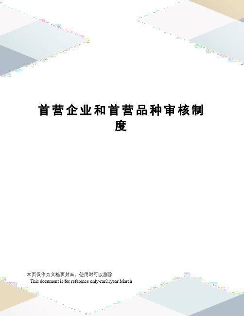 首营企业和首营品种审核制度