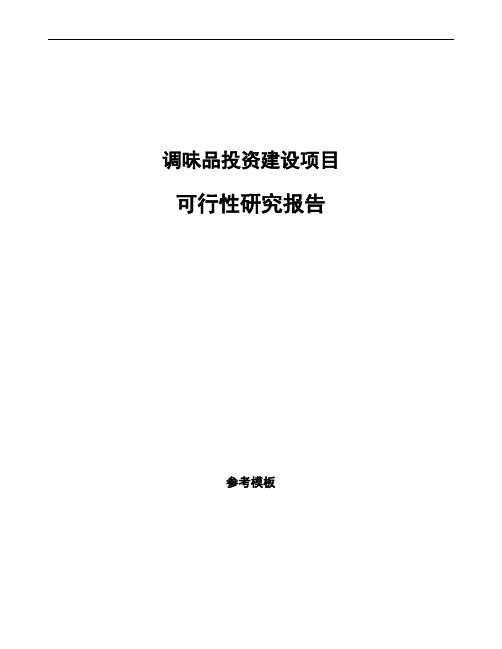 调味品投资建设项目可行性研究报告