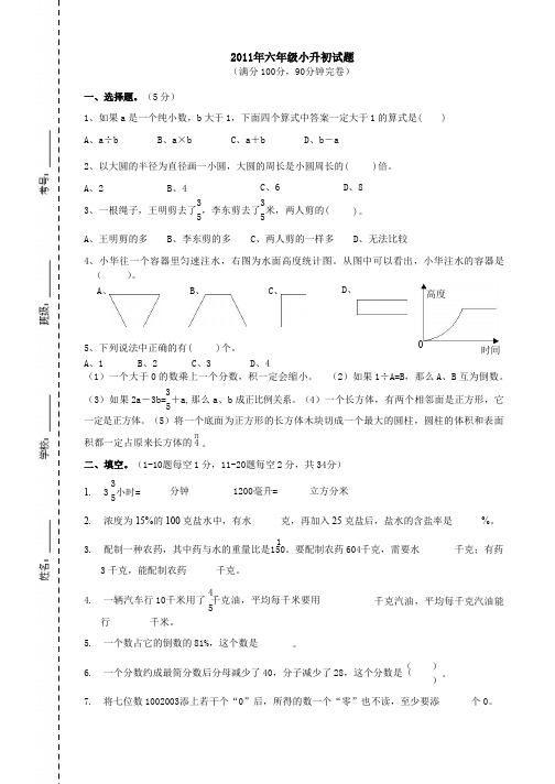 2011年六年级小升初试题(自编)