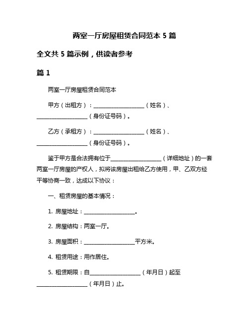 两室一厅房屋租赁合同范本5篇