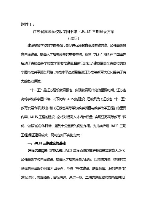 江苏省高等学校数字图书馆(JALIS)三期建设方案