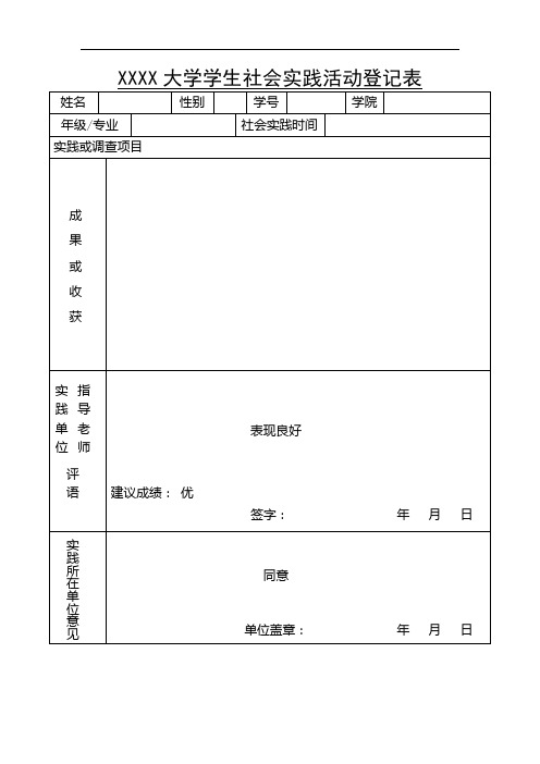 XXXXXXX社会实践活动登记表