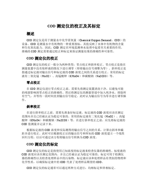 COD测定仪的校正及其标定