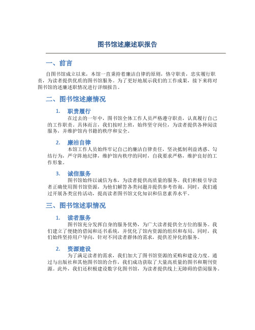 图书馆述廉述职报告