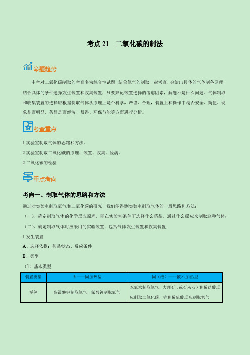 考点21  二氧化碳的制法-备战2022年中考化学一轮复习考点帮(原卷版)