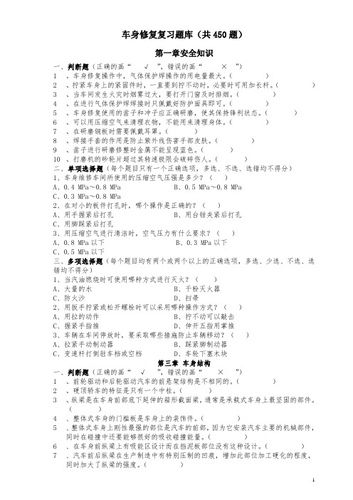 车身修复复习题库共450题.doc