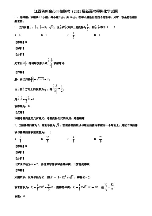 江西省新余市(4校联考)2021届新高考模拟化学试题含解析