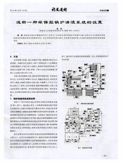 浅析一种环保型锅炉清渣系统的设置