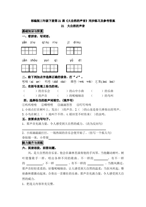 部编版三年级上册第21课《大自然的声音》同步练习及参考答案