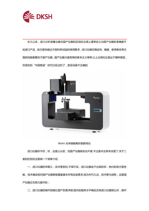 进口接触角测量仪和国产接触角测量仪的区别在哪里