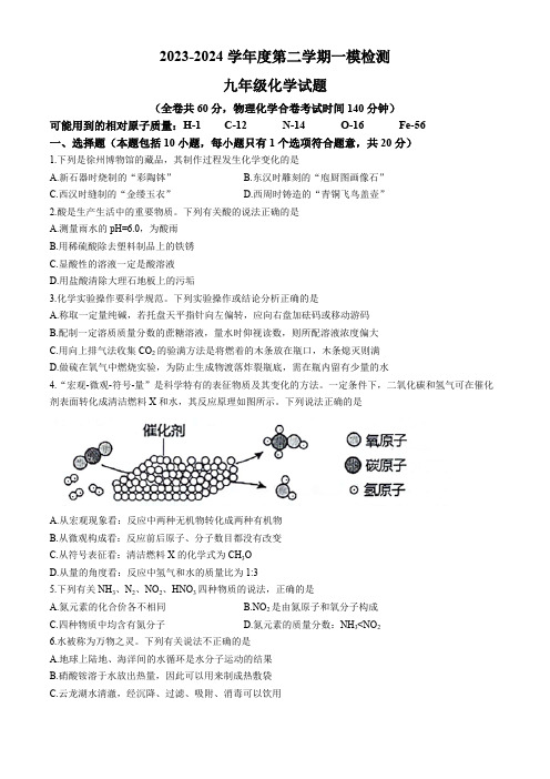 2024年江苏省徐州市中考一模化学试题(含答案)