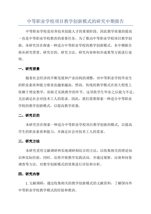 中等职业学校项目教学创新模式的研究中期报告