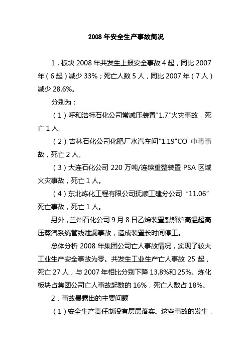 (3)2008年安全生产事故简况