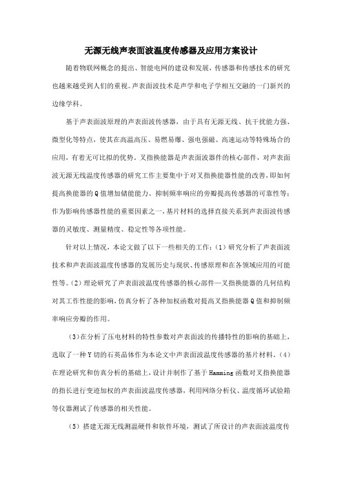 无源无线声表面波温度传感器及应用方案设计