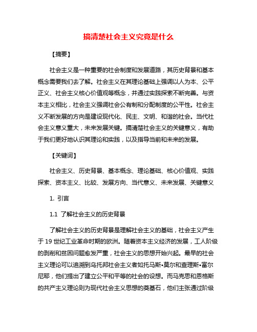 搞清楚社会主义究竟是什么