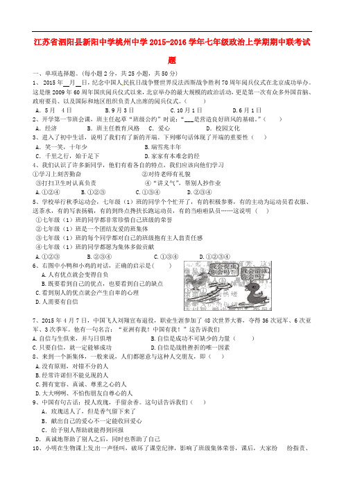 江苏省泗阳县新阳中学桃州中学七年级政治上学期期中联
