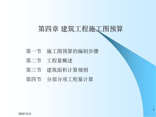 第4章 施工图工程量计算上