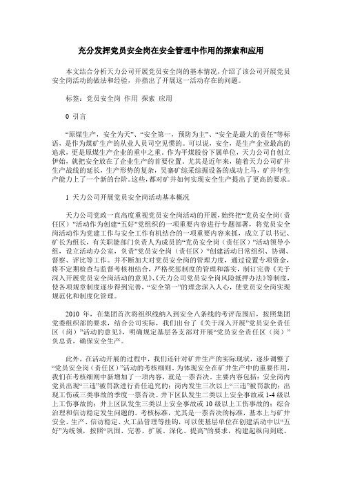 充分发挥党员安全岗在安全管理中作用的探索和应用