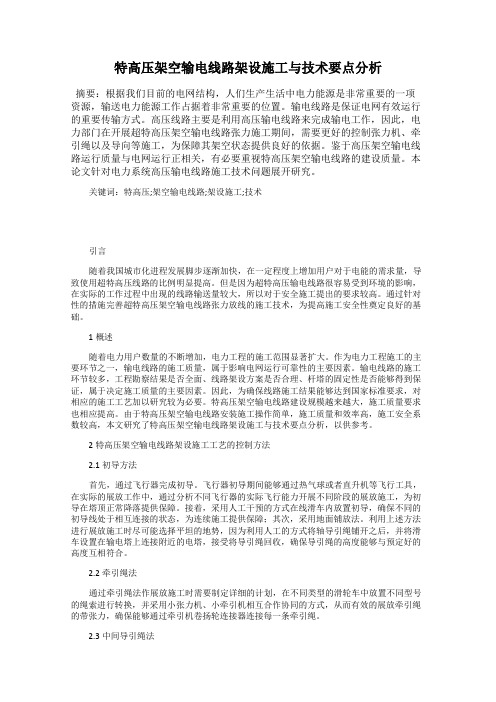 特高压架空输电线路架设施工与技术要点分析