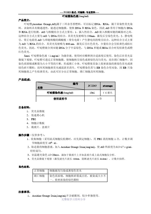 吖啶橙染色液(1mgml)