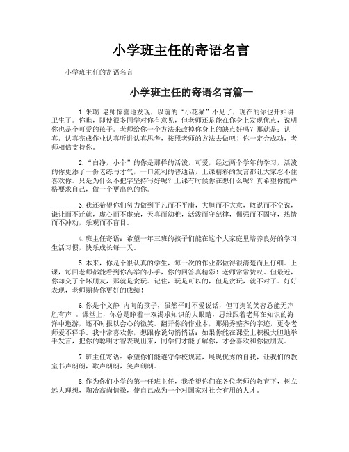 小学班主任的寄语名言