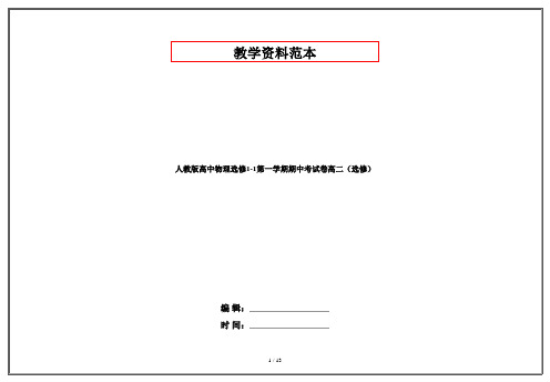 人教版高中物理选修1-1第一学期期中考试卷高二(选修)